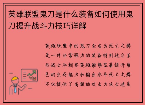 英雄联盟鬼刀是什么装备如何使用鬼刀提升战斗力技巧详解