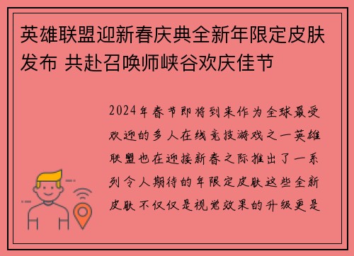 英雄联盟迎新春庆典全新年限定皮肤发布 共赴召唤师峡谷欢庆佳节