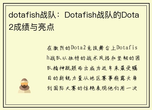 dotafish战队：Dotafish战队的Dota2成绩与亮点