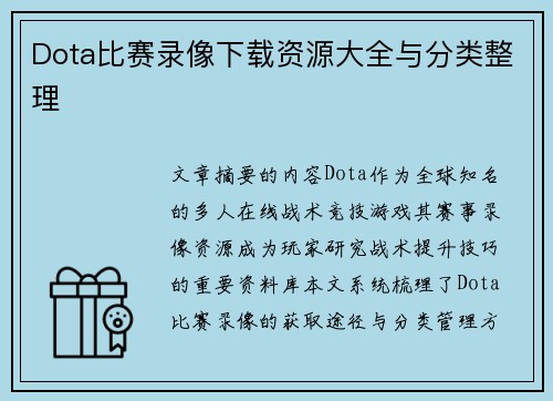 Dota比赛录像下载资源大全与分类整理