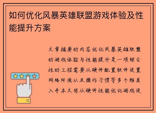 如何优化风暴英雄联盟游戏体验及性能提升方案