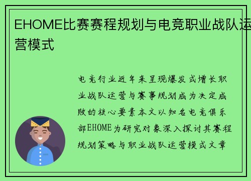 EHOME比赛赛程规划与电竞职业战队运营模式