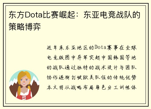 东方Dota比赛崛起：东亚电竞战队的策略博弈