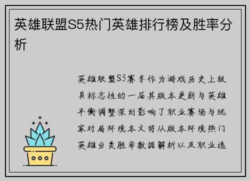 英雄联盟S5热门英雄排行榜及胜率分析