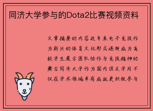 同济大学参与的Dota2比赛视频资料