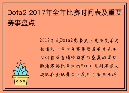 Dota2 2017年全年比赛时间表及重要赛事盘点