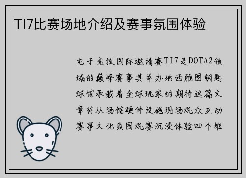 TI7比赛场地介绍及赛事氛围体验
