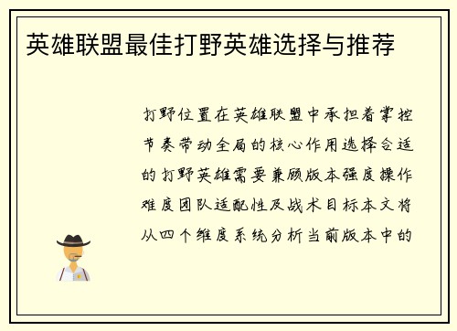 英雄联盟最佳打野英雄选择与推荐