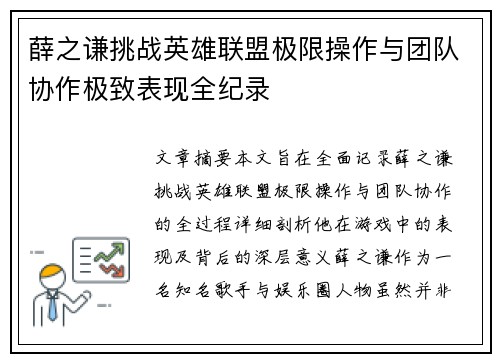 薛之谦挑战英雄联盟极限操作与团队协作极致表现全纪录
