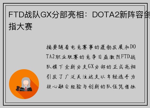 FTD战队GX分部亮相：DOTA2新阵容剑指大赛