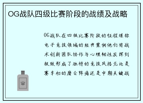 OG战队四级比赛阶段的战绩及战略