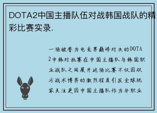 DOTA2中国主播队伍对战韩国战队的精彩比赛实录.