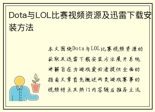 Dota与LOL比赛视频资源及迅雷下载安装方法