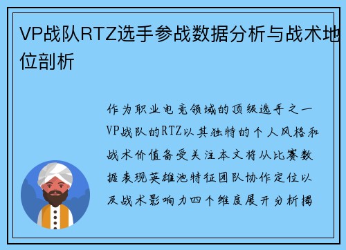 VP战队RTZ选手参战数据分析与战术地位剖析