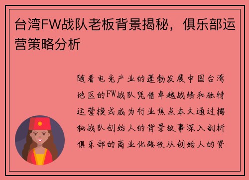 台湾FW战队老板背景揭秘，俱乐部运营策略分析