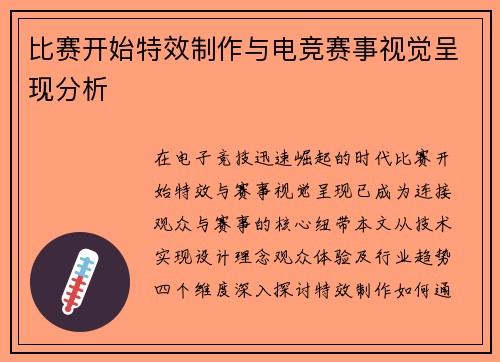 比赛开始特效制作与电竞赛事视觉呈现分析