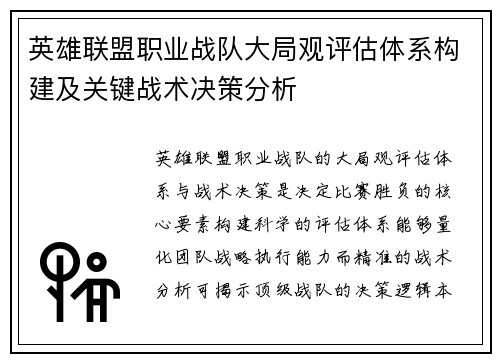 英雄联盟职业战队大局观评估体系构建及关键战术决策分析