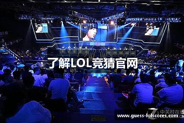 了解LOL竞猜官网