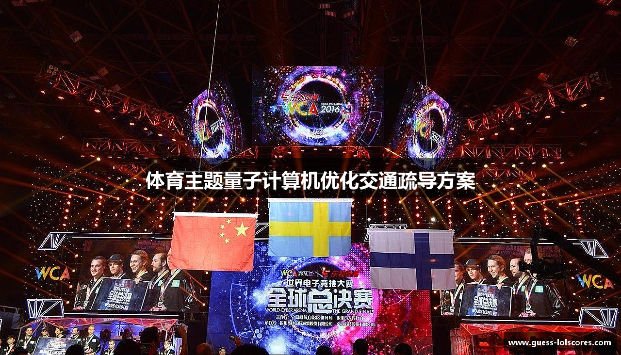 体育主题量子计算机优化交通疏导方案