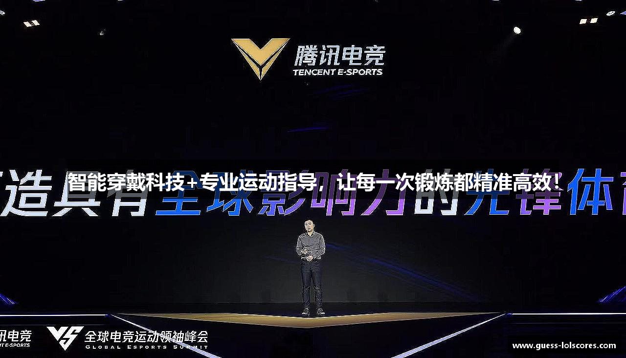 智能穿戴科技+专业运动指导，让每一次锻炼都精准高效！