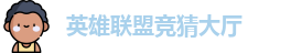 LOL竞猜官网